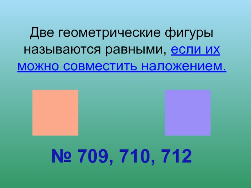 Фигуры называются равными если их можно. Две геометрические фигуры называются равными. 2 Геометрические фигуры называются равными если. Две фигуры которые можно совместить наложением. Две фигуры называются если их можно совместить наложением.