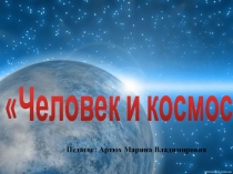 Человек и космос