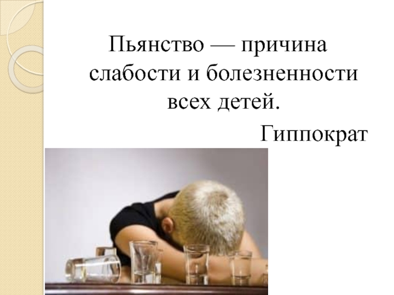 Пью без причины. Повод для пьянки. Пьянство причина слабости. Гиппократ пьянство-. Картинки по поводу алкоголизма.