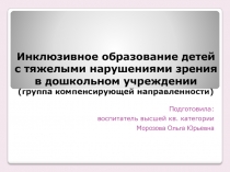 Инклюзивное образование детей с тяжелыми нарушениями зрения в дошкольном учреждении