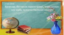 Ба?андар, беттерді? параметрлері, жиек, алдын-ала ?арау, ??жатты баспадан шы?ару 7-сынып