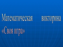 Презентация внеклассного мероприятия по математике для 7 - 8 классов 