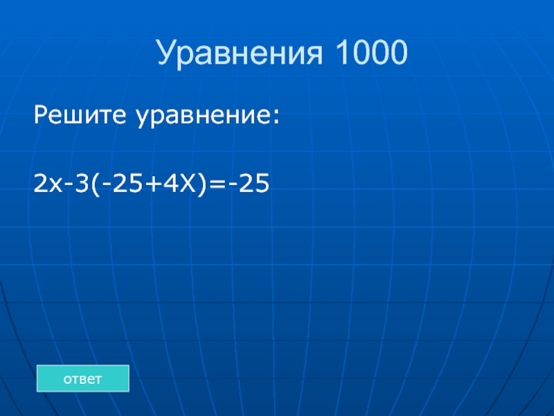 Решите уравнение 13 6 3 x 25. Уравнение 1000 1000. Уравнения с тысячами. 15 : Х = 1000 уравнение. Решение уравнения (1000-x)-224=687.