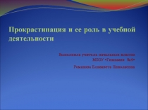 Прокрастинация и ее роль в учебной деятельности