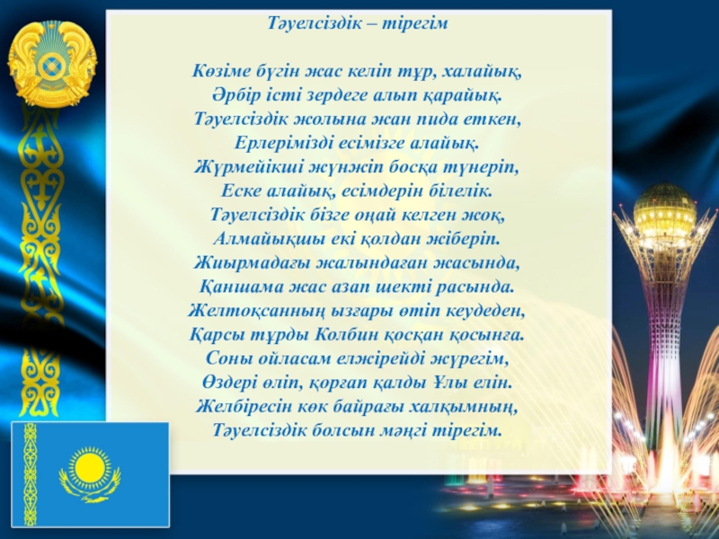 Жаса қазақстан. Тәуелсіздік эссе. Тәуелсіздік такпак. Тәуелсіздік деген не. Тәуелсіздік прикольные картинки.