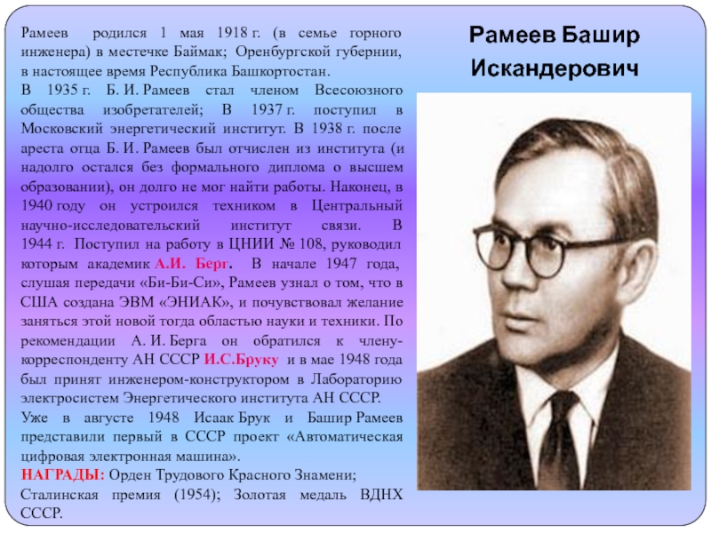 Доклад по теме Рамеев Башир Искандарович