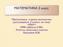 Презентация   к уроку математики для учащихся 2 класса  по теме 