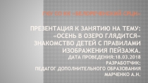 Презентация к занятию на тему: Осень в озеро глядится