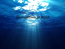 Волшебница вода