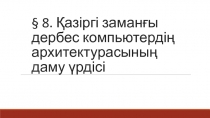 ?азіргі заман?ы дербес компьютерді? архитектурасыны? даму ?рдісі