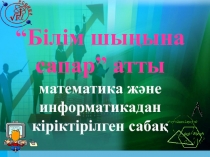 Білім шы?ына сапар атты информатика п?нінен кіріктірілген саба?