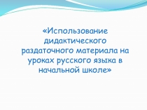 Использование дидактического раздаточного материала на уроках русского языка в начальной школе