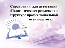 Справочник для аттестации педагогов Педагогическая рефлексия в структуре профессиональной деятельности педагога