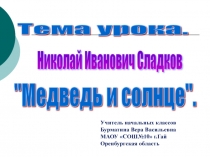 Презентация к уроку литературного чтения по теме Н.И.Сладков 