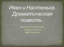 Иван и Настенька.Презентация о судьбе декабриста Ивана Якушкина