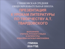 Урок литературы по творчеству А.Т. Твардовского