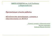 Презентация опыта работы Особенности преподавания истории и обществознания по ФГОС