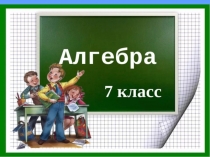 Презентация к уроку алгебры 7 класс на тему 