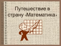 Путешествие в страну математика