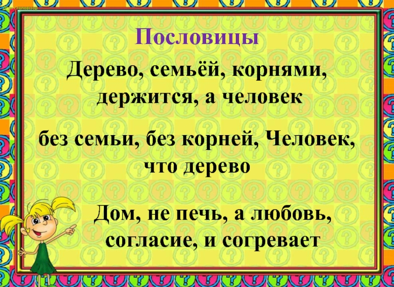 Семью корень. Пословица дерево держится а человек. Пословицы о деревьях. Пословицы держится корнями а человек семьей. Пословица дерево держится корнями а человек семьей.