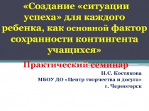 Создание ситуации успеха для каждого ребенка, как основной фактор сохранности контингента учащихся