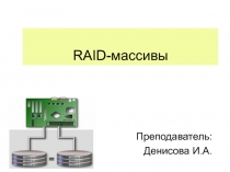 RAID- массивы