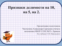 Признаки делимости на 10, на 5, на 2.