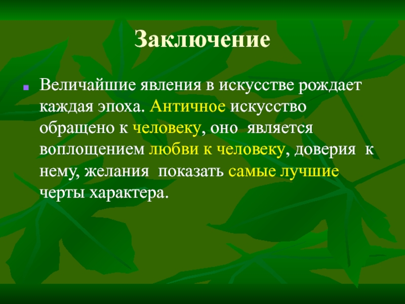 Искусство рождает искусство. Упражнения рождают мастерство. Любовь человека к искусству заключение. Упражнение рождают мастерство Обществознание. Упражнения рождают мастерство примеры из литературы.