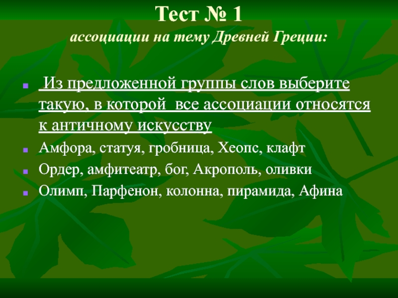 Тест греция. Греция ассоциации к слову. Понятия ассоциирующиеся с образом Греции. Ассоциация к каждой букве слова Греция. Исторические ассоциации к слову Греция.