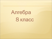 К уроку алгебра 8 презентация  Как построить графики функции y¬= f(x+a); y=f(x)+a; y=f(x+a)+b, если известен график функции y=f(x)