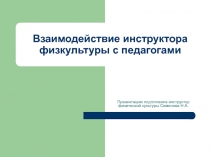 Взаимодействие инструктора физической культуры с педагогами дошкольного учреждения