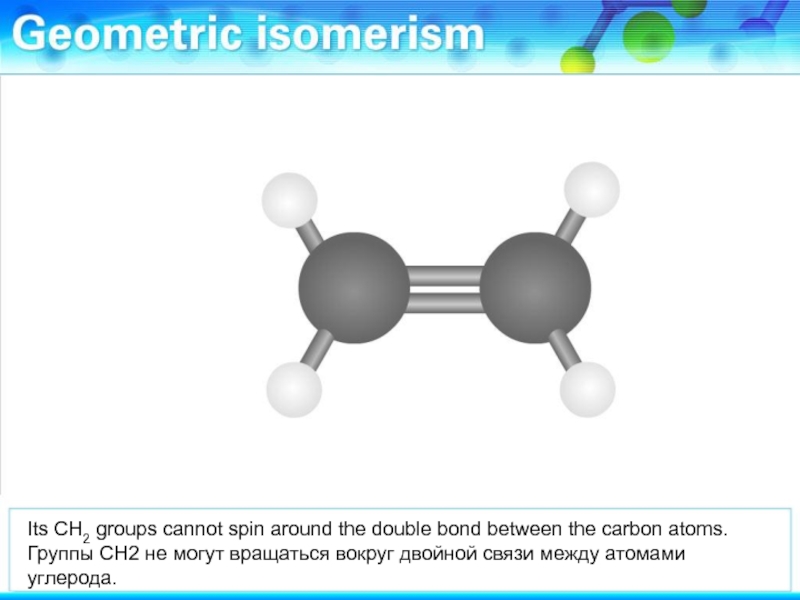 Сн2 группа. Ch2 двойная связь ch2 двойная связь ch2. Тефлон Double Bond. Тефлон структурное звено. Ch2 группа.