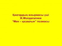 Ж.Молда?алиев “Мен – ?аза?пын” поэмасы