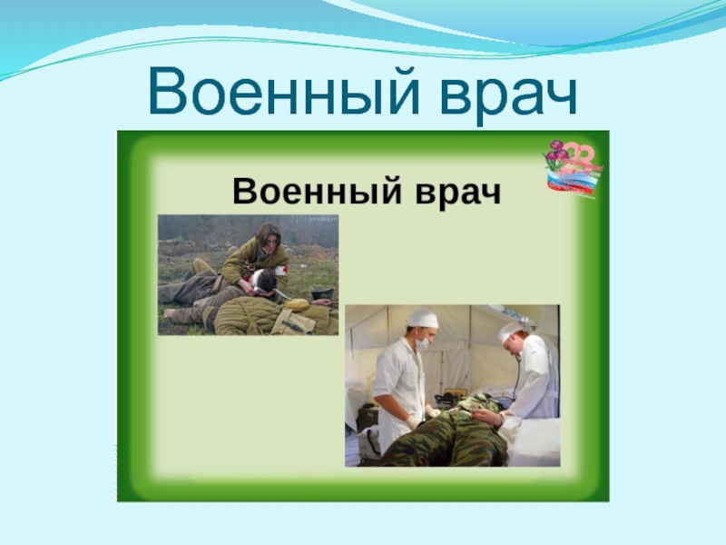 Военные врачи сочинение