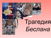 Трагедия Беслана