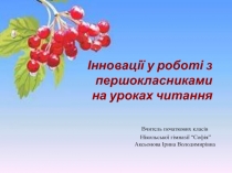 Інновації у роботі з першокласниками