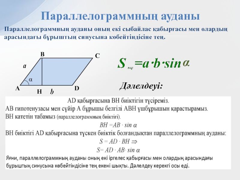 Ауданы формуласы. Параллелограмм. Формула площади параллелограмма через синус. Площадь параллелограмма формула. Ромб это параллелограмм.
