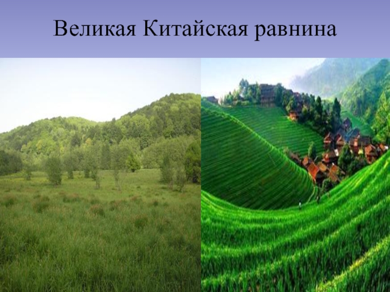 Равнины китая