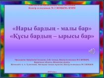 Бай?за?ов Са?ын?ан, 2Б сынып, Ке?гір селосыны? № 2 ЖОББМ, Жез?аз?ан ?-ы  Нары барды? - малы бар. атты ПРЕЗЕНТАЦИЯСЫ