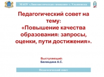 Повышение качества образования: запросы, оценки, пути достижения