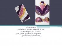 Презентация разработки дидактической игры Составь узор из ткани для детей среднего и старшего дошкольного возраста.