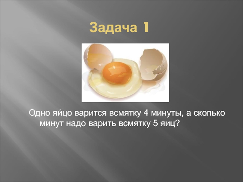 Сколько по времени нужно варить яйца всмятку. Яйцо вареное всмятку. Сколько минут варить яйца всмятку. Яйца для презентации. Сколько минут варить яйцо в смятку.