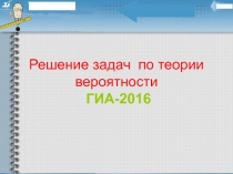 Решение задач по теории вероятности