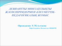 Девиантты мінез-??лы?ты жас?спірімдермен ?леуметтік-педагогикалы? ж?мыс