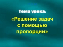 Решение задач с помощью пропорции