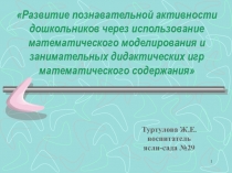 Дидактикалық ойындарды қолдану арқылы мектепке дейінгі балалардың танымдық белсенділіктерін дамыту атты баяндама