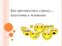 Подготовка к экзаменам... Как противостоять стрессу.  Исследовательская работа.