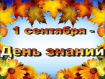 1 сентября 3 класс