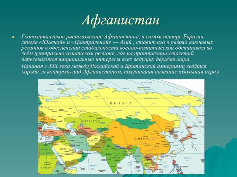 Как расположена евразия относительно других. Афганистан на карте Евразии. Расположение Афганистана. Геополитическая обстановка в центральной Азии. Центральная Евразия Азия.