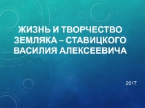 Жизнь и творчество земляка Ставицкого Василия Алексеевича